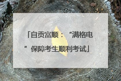 自贡富顺：“满格电”保障考生顺利考试