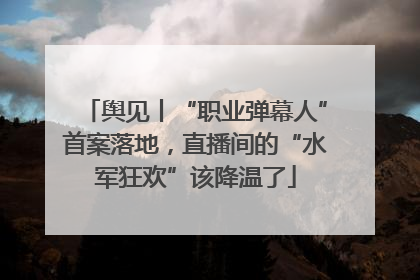 舆见丨“职业弹幕人”首案落地，直播间的“水军狂欢”该降温了
