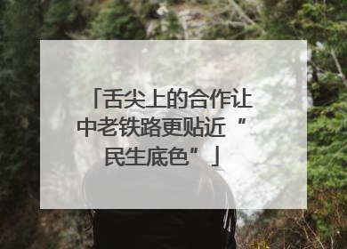 舌尖上的合作让中老铁路更贴近“民生底色”