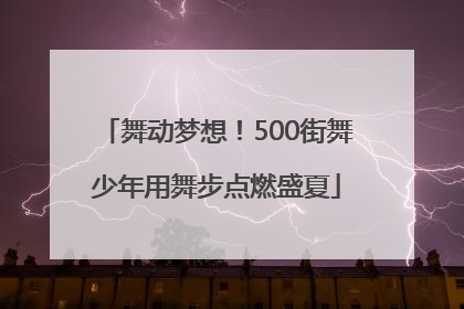 舞动梦想！500街舞少年用舞步点燃盛夏