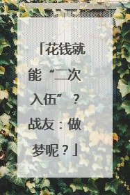 花钱就能“二次入伍”？战友：做梦呢？