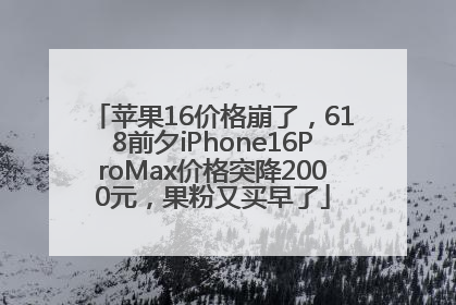 苹果16价格崩了，618前夕iPhone16ProMax价格突降2000元，果粉又买早了