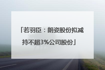 若羽臣：朗姿股份拟减持不超3%公司股份