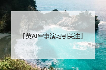 英AI军事演习引关注