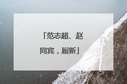 范志超、赵同宾，履新