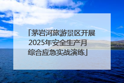 茅岩河旅游景区开展2025年安全生产月综合应急实战演练