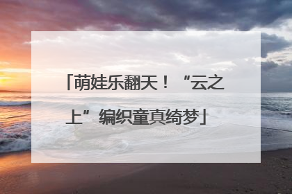 萌娃乐翻天！“云之上”编织童真绮梦