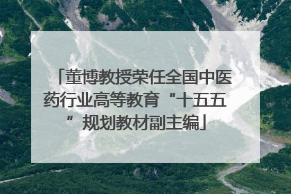 董博教授荣任全国中医药行业高等教育“十五五”规划教材副主编