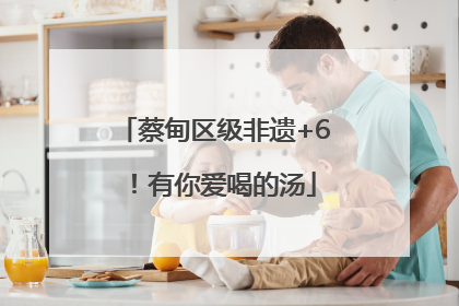 蔡甸区级非遗+6！有你爱喝的汤