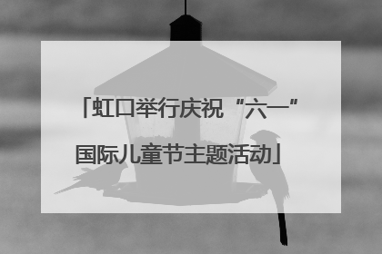 虹口举行庆祝“六一”国际儿童节主题活动