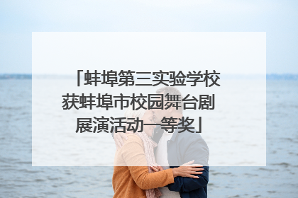 蚌埠第三实验学校获蚌埠市校园舞台剧展演活动一等奖