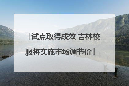 试点取得成效 吉林校服将实施市场调节价