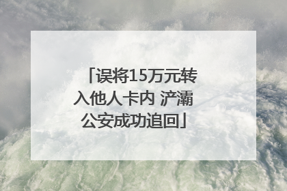 误将15万元转入他人卡内 浐灞公安成功追回