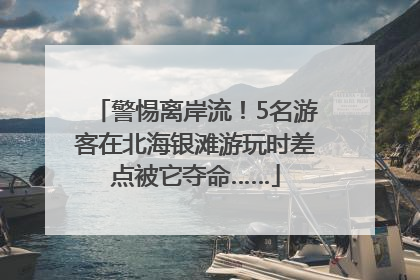 警惕离岸流！5名游客在北海银滩游玩时差点被它夺命……