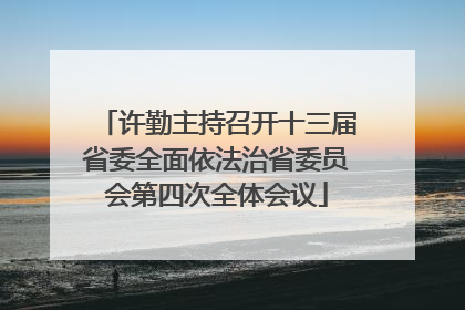 许勤主持召开十三届省委全面依法治省委员会第四次全体会议