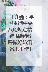 许勤：学习贯彻中央八项规定精神 周密部署做好防汛备汛工作
