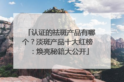认证的祛斑产品有哪个？淡斑产品十大红榜：焕亮秘籍大公开