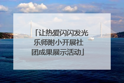 让热爱闪闪发光 乐师附小开展社团成果展示活动