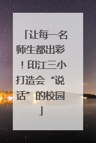 让每一名师生都出彩！印江三小打造会“说话”的校园