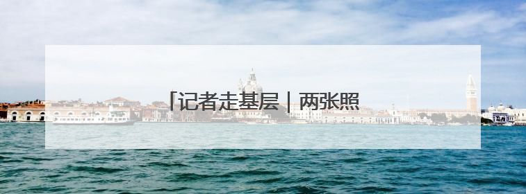 记者走基层｜两张照片里的抗大精神接力