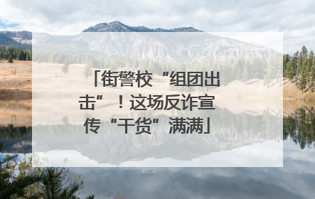 街警校“组团出击”！这场反诈宣传“干货”满满