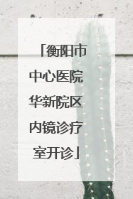 衡阳市中心医院华新院区内镜诊疗室开诊