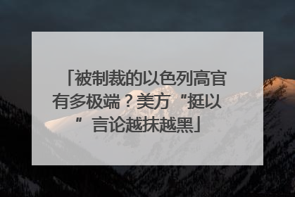 被制裁的以色列高官有多极端？美方“挺以”言论越抹越黑