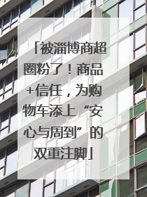 被淄博商超圈粉了！商品+信任，为购物车添上“安心与周到”的双重注脚