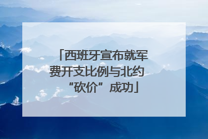 西班牙宣布就军费开支比例与北约“砍价”成功