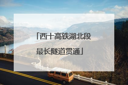 西十高铁湖北段最长隧道贯通