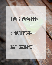 西宁西台社区：党群携手 “粽”享温情