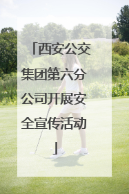 西安公交集团第六分公司开展安全宣传活动