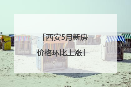 西安5月新房价格环比上涨