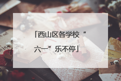 西山区各学校“六一”乐不停