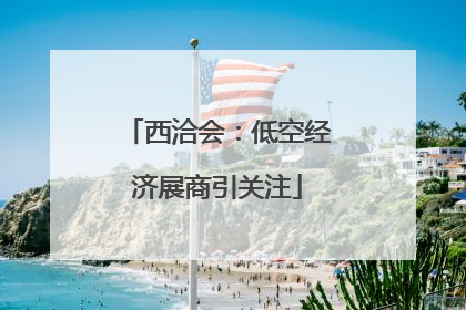 西洽会：低空经济展商引关注