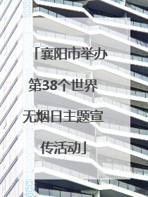 襄阳市举办第38个世界无烟日主题宣传活动