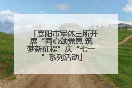 襄阳市军休三所开展“同心颂党恩 筑梦新征程”庆“七一”系列活动