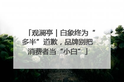 观澜亭｜白象终为“多半”道歉，品牌别把消费者当“小白”