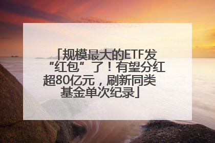 规模最大的ETF发“红包”了！有望分红超80亿元，刷新同类基金单次纪录