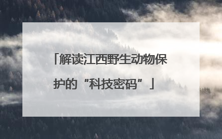解读江西野生动物保护的“科技密码”
