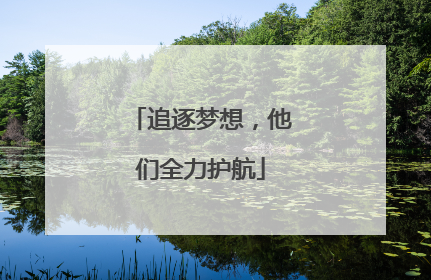 追逐梦想，他们全力护航
