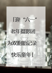 迎“六一” 老年摄影团为双胞胎记录快乐童年
