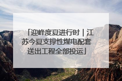 迎峰度夏进行时｜江苏今夏支撑性煤电配套送出工程全部投运