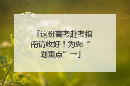 这份高考赴考指南请收好！为您“划重点”→
