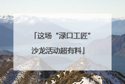 这场“渌口工匠”沙龙活动超有料