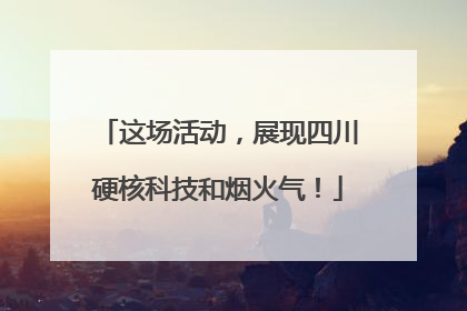 这场活动，展现四川硬核科技和烟火气！