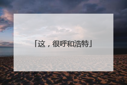 这，很呼和浩特