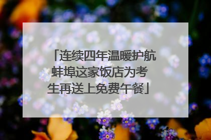 连续四年温暖护航 蚌埠这家饭店为考生再送上免费午餐