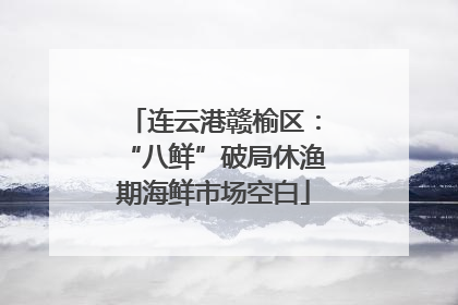 连云港赣榆区：“八鲜”破局休渔期海鲜市场空白