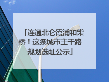 连通北仑霞浦和柴桥！这条城市主干路规划选址公示
